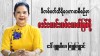 ဖခင်ကောင်းတစ်ယောက်ဖြစ်ဖို့