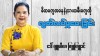 မိဘကနေ သားသမီးဆီကို လွတ်လပ်မှုပေးခြင်း