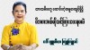 ကောင်းတဲ့အပြုအမူတွေ ပြုမူဆောင်ရွက်တတ်တဲ့ အလေ့အကျင့်ကောင်းတွေရစေဖို့ မိဘတွေက ဘယ်လိုသင်ကြားပေးရမလဲ