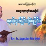 ဘုရားစကားသင်ကြားခြင်းအစီအစဉ် အပိုင်း(၆)