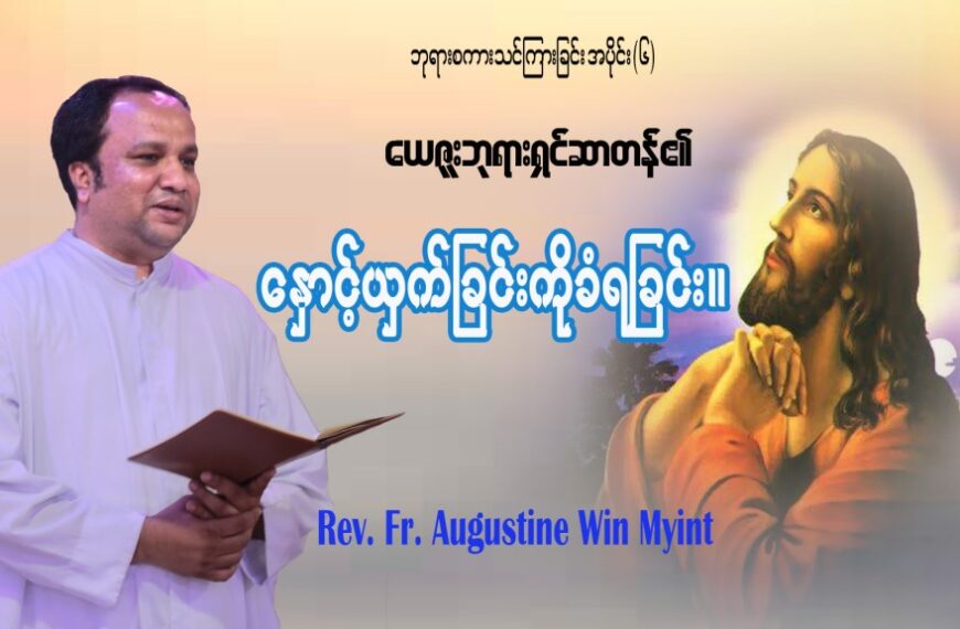 ဘုရားစကားသင်ကြားခြင်းအစီအစဉ် အပိုင်း(၆)