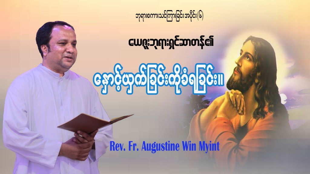 ဘုရားစကားသင်ကြားခြင်းအစီအစဉ် အပိုင်း(၆)