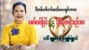 လက်ထပ်ခြင်းနဲ့ အိမ်ထောင်သည်ဘဝ