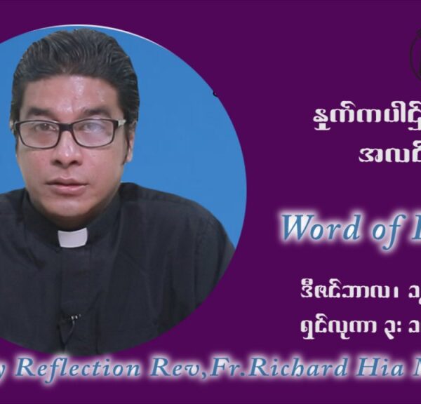 ဖာသာရ် ရစ်ချက်လှမင်းဦ အာရ်ဝင်းတူးကာလ တတိယရက်သတ္တပတ် တနဂ်နွေနေ့ ဩဝါဒ ဒီဇင်ဘာလ ၁၂ ၊ ၂၀၂၁