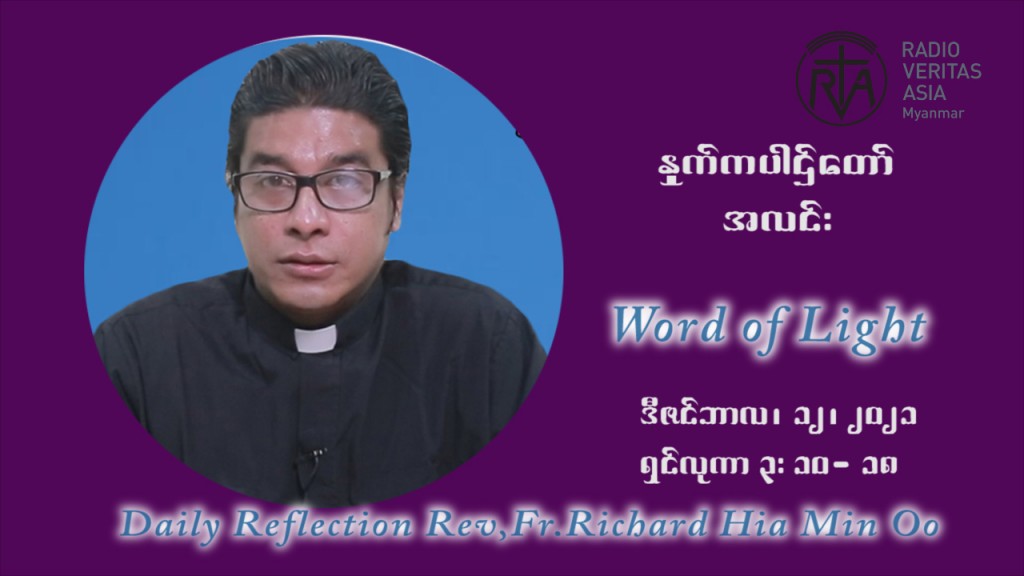 ဖာသာရ် ရစ်ချက်လှမင်းဦ အာရ်ဝင်းတူးကာလ တတိယရက်သတ္တပတ် တနဂ်နွေနေ့ ဩဝါဒ ဒီဇင်ဘာလ ၁၂ ၊ ၂၀၂၁
