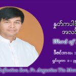 ဖာသာရ် ဩဂုတ်စတင်း တင်မောင်ထွန် အာရ်ဝင်းတူးကာလ စတုတ္ထရက်သတ္တပတ် တနဂ်နွေနေ့ ဩဝါဒ ဒီဇင်ဘာလ ၁၉ ၊ ၂၀၂၁