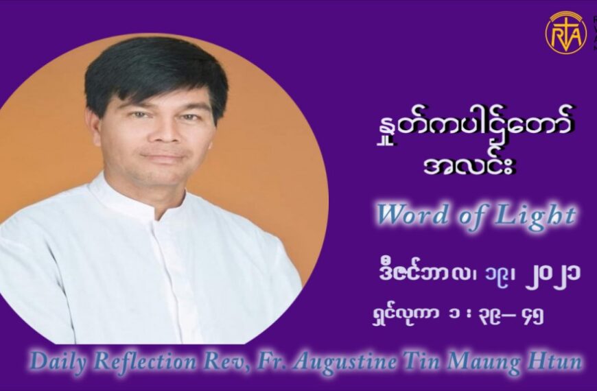 ဖာသာရ် ဩဂုတ်စတင်း တင်မောင်ထွန် အာရ်ဝင်းတူးကာလ စတုတ္ထရက်သတ္တပတ် တနဂ်နွေနေ့ ဩဝါဒ ဒီဇင်ဘာလ ၁၉ ၊ ၂၀၂၁