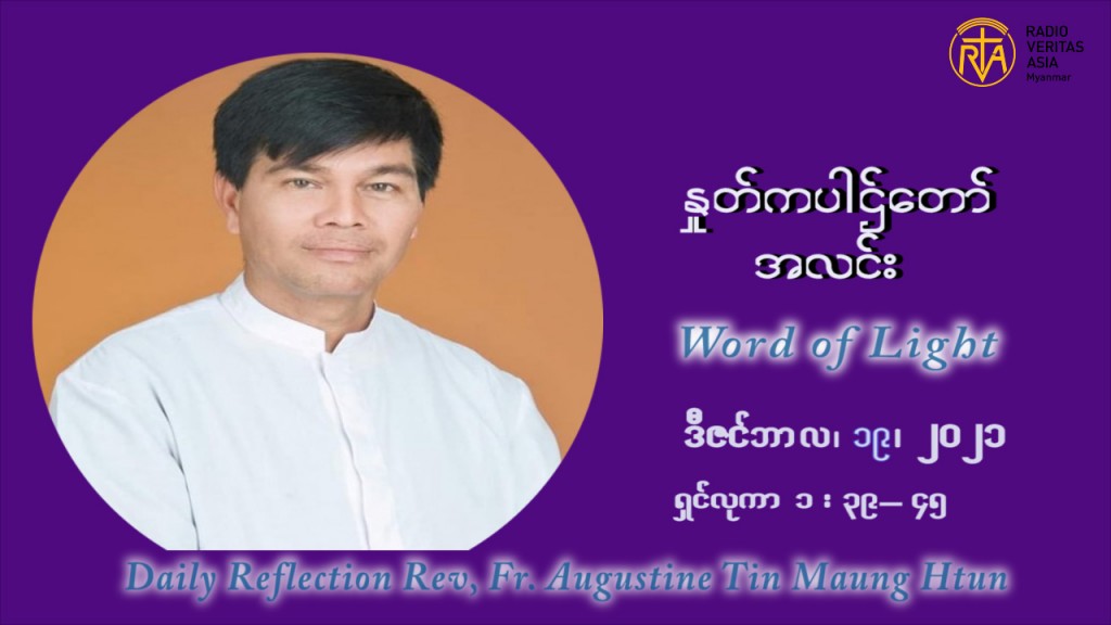 ဖာသာရ် ဩဂုတ်စတင်း တင်မောင်ထွန် အာရ်ဝင်းတူးကာလ စတုတ္ထရက်သတ္တပတ် တနဂ်နွေနေ့ ဩဝါဒ ဒီဇင်ဘာလ ၁၉ ၊ ၂၀၂၁