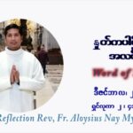 ဖာသာရ် Aloysius နေမျိုးဆွေ ခရစ္စမတ်ကာလ သန်ရှင်သောအိမ်ထောင်စုပွဲ တနင်္ဂနွေးနေ့ ဩဝါဒ ဒီဇင်ဘာလ ၂၆ ၊ ၂၀၂၁
