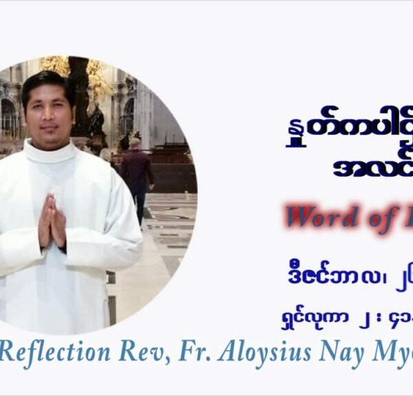 ဖာသာရ် Aloysius နေမျိုးဆွေ ခရစ္စမတ်ကာလ သန်ရှင်သောအိမ်ထောင်စုပွဲ တနင်္ဂနွေးနေ့ ဩဝါဒ ဒီဇင်ဘာလ ၂၆ ၊ ၂၀၂၁