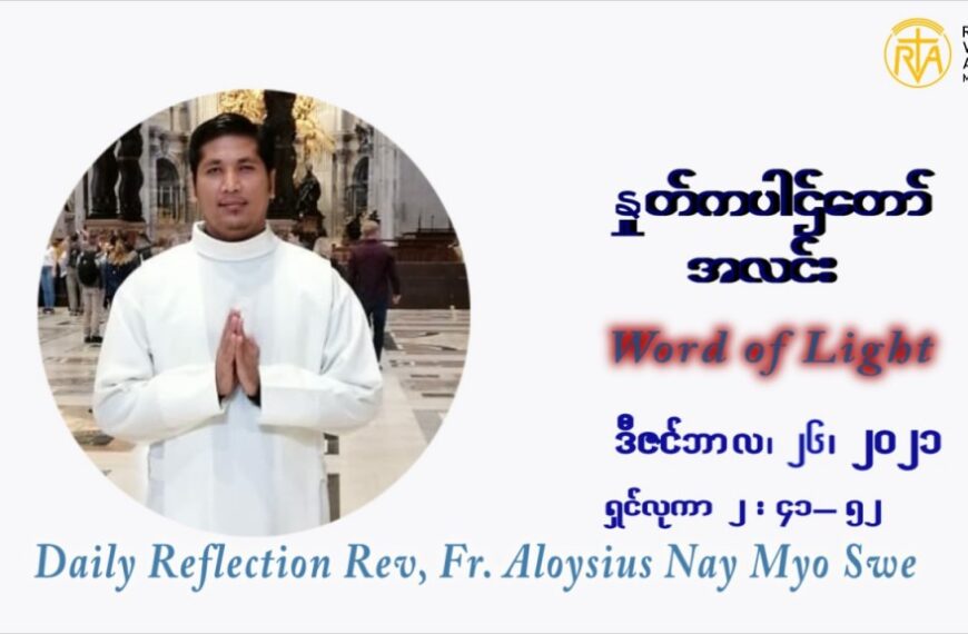 ဖာသာရ် Aloysius နေမျိုးဆွေ ခရစ္စမတ်ကာလ သန်ရှင်သောအိမ်ထောင်စုပွဲ တနင်္ဂနွေးနေ့ ဩဝါဒ ဒီဇင်ဘာလ ၂၆ ၊ ၂၀၂၁