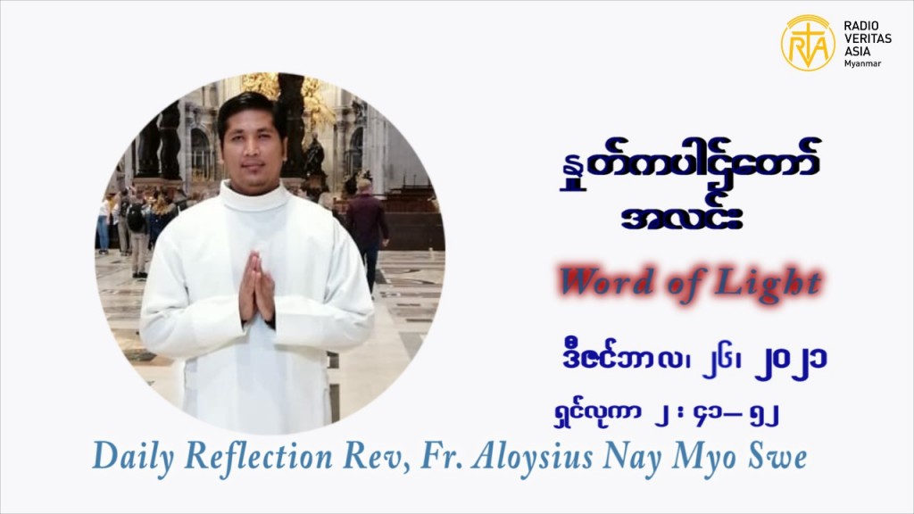 ဖာသာရ် Aloysius နေမျိုးဆွေ ခရစ္စမတ်ကာလ သန်ရှင်သောအိမ်ထောင်စုပွဲ တနင်္ဂနွေးနေ့ ဩဝါဒ ဒီဇင်ဘာလ ၂၆ ၊ ၂၀၂၁