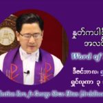 ဖာသာရ် ဂျော့ရွှေထွန်း အာရ်ဝင်းတူးကာလ ဒုတိယရက်သတ္တပတ် တနဂ်နွေနေ့ ဩဝါဒ ဒီဇင်ဘာလ ၅ ၊ ၂၀၂၁