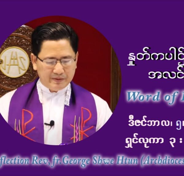 ဖာသာရ် ဂျော့ရွှေထွန်း အာရ်ဝင်းတူးကာလ ဒုတိယရက်သတ္တပတ် တနဂ်နွေနေ့ ဩဝါဒ ဒီဇင်ဘာလ ၅ ၊ ၂၀၂၁