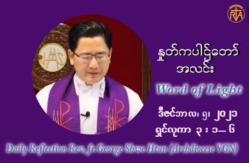 ဖာသာရ် ဂျော့ရွှေထွန်း အာရ်ဝင်းတူးကာလ ဒုတိယရက်သတ္တပတ် တနဂ်နွေနေ့ ဩဝါဒ ဒီဇင်ဘာလ ၅ ၊ ၂၀၂၁