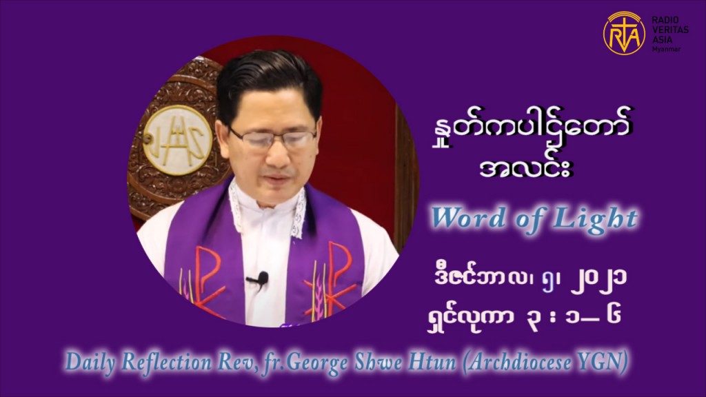 ဖာသာရ် ဂျော့ရွှေထွန်း အာရ်ဝင်းတူးကာလ ဒုတိယရက်သတ္တပတ် တနဂ်နွေနေ့ ဩဝါဒ ဒီဇင်ဘာလ ၅ ၊ ၂၀၂၁