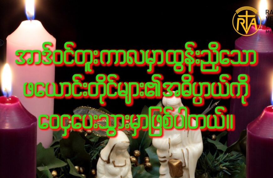 အာဒ်ဝင်တူး ဖယောင်းတိုင်၏ အဓိပ္ပါယ်