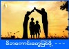 ”မိဘကောင်းဖြစ်ဖို့”