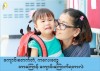 ကျောင်းစတက်တဲ့ကလေးတွေ ဘာကြောင်းကျောင်းကြောက်ကြတာလဲ