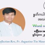 ဖာသာရ် ဩဂုတ်စတင်း တင်မောင်ထွန် ပါစကားကာလ တတိယတနင်္ဂနွေနေ့ ဩဝါဒ ဧပြီလ ၁၈၊ ၂၀၂၁