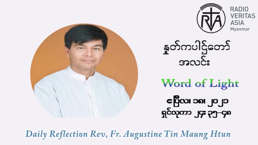 ဖာသာရ် ဩဂုတ်စတင်း တင်မောင်ထွန် ပါစကားကာလ တတိယတနင်္ဂနွေနေ့ ဩဝါဒ ဧပြီလ ၁၈၊ ၂၀၂၁