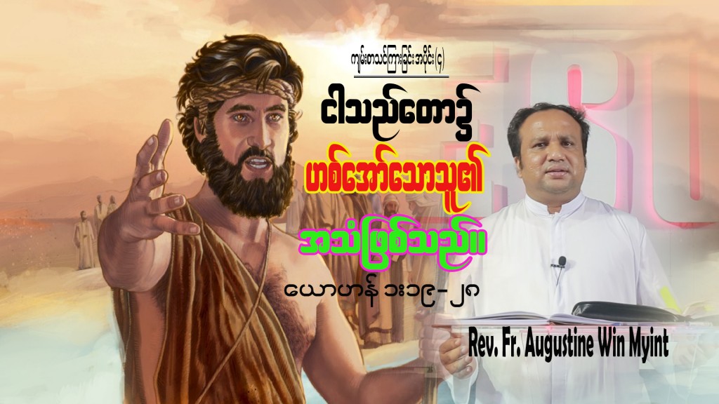 ကျမ်းစာသင်ကြားခြင်း အပိုင်း (၄)