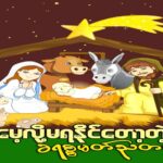 ‘‘စားပွဲခင်းလေးတစ်ခု’’