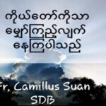 Covid 19 ကြား ဝိညာဉ်ခွန်အား (ဒု – ရာဇဝင် ၂၀ : ၁ – ၁၂)