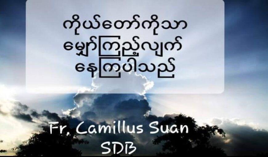Covid 19 ကြား ဝိညာဉ်ခွန်အား (ဒု – ရာဇဝင် ၂၀ : ၁ – ၁၂)