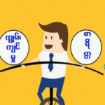 အောင်မြင်မှုအတွက် အဓိကလိုအပ်ချက် (ကျွမ်းကျင်တဲ့ပညာလား၊ ကျင့်ကြံတဲ့ စာရိတ္တလား)