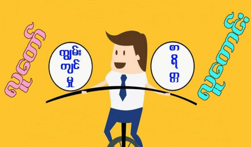 အောင်မြင်မှုအတွက် အဓိကလိုအပ်ချက် (ကျွမ်းကျင်တဲ့ပညာလား၊ ကျင့်ကြံတဲ့ စာရိတ္တလား)