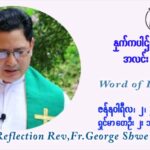 ဖာသာရ် George ရွှေထွန်း မင်းသုံးပါးပွဲ့တော်နေ့ကြီး တနင်္ဂနွေနေ့ ဩဝါဒ ဇန်နဝါရီလ ၂ ၊ ၂၀၂၂