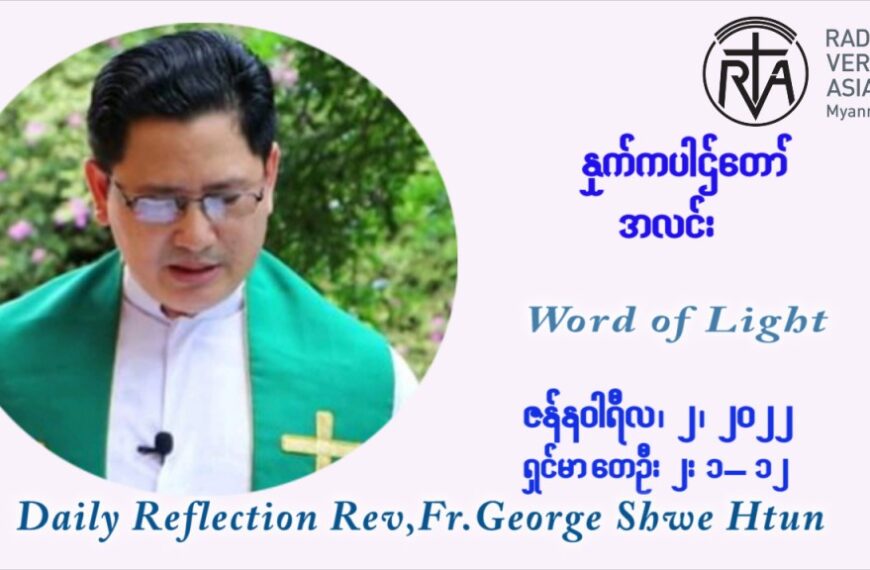 ဖာသာရ် George ရွှေထွန်း မင်းသုံးပါးပွဲ့တော်နေ့ကြီး တနင်္ဂနွေနေ့ ဩဝါဒ ဇန်နဝါရီလ ၂ ၊ ၂၀၂၂