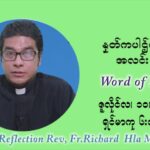 ဖာသာရ် ရစ်ချက်လှမင်းဦ (၁၅) ကြိမ်မြောက် သာမာန်တနင်္ဂနွေနေ့ ဩဝါဒ ဇူလိုင်လ ၁၁၊၂၀၂၁