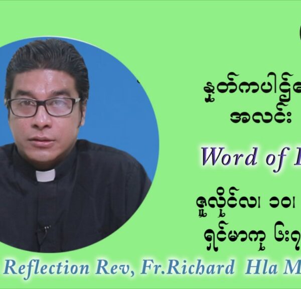 ဖာသာရ် ရစ်ချက်လှမင်းဦ (၁၅) ကြိမ်မြောက် သာမာန်တနင်္ဂနွေနေ့ ဩဝါဒ ဇူလိုင်လ ၁၁၊၂၀၂၁