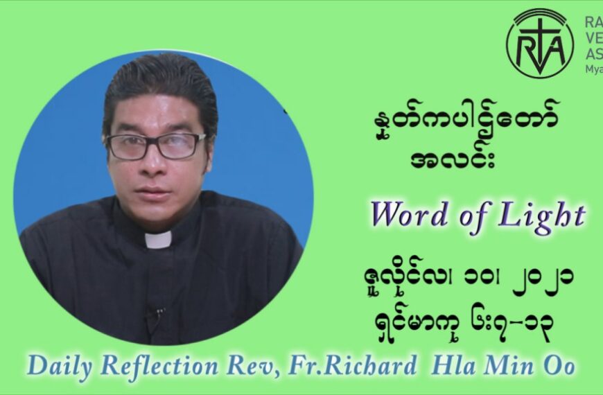 ဖာသာရ် ရစ်ချက်လှမင်းဦ (၁၅) ကြိမ်မြောက် သာမာန်တနင်္ဂနွေနေ့ ဩဝါဒ ဇူလိုင်လ ၁၁၊၂၀၂၁