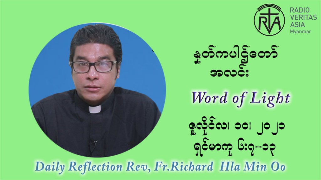 ဖာသာရ် ရစ်ချက်လှမင်းဦ (၁၅) ကြိမ်မြောက် သာမာန်တနင်္ဂနွေနေ့ ဩဝါဒ ဇူလိုင်လ ၁၁၊၂၀၂၁