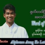 ဖာသာရ်  Alphonse အောင်ကိုလတ်(မန္တလေး) သာမန်ကာလ (၁၅) ကြိမ်မြောက် အင်္ဂါနေ့ သြဝါဒ ၁၂၊ ၇၊ ၂၀၂၂