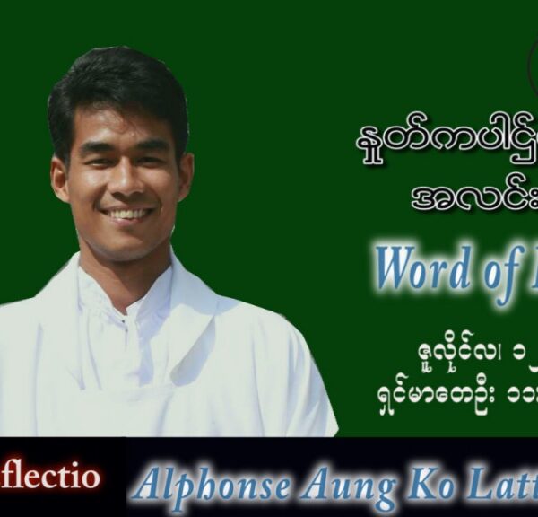 ဖာသာရ် Alphonse အောင်ကိုလတ်(မန္တလေး) သာမန်ကာလ (၁၅) ကြိမ်မြောက် အင်္ဂါနေ့ သြဝါဒ ၁၂၊ ၇၊ ၂၀၂၂