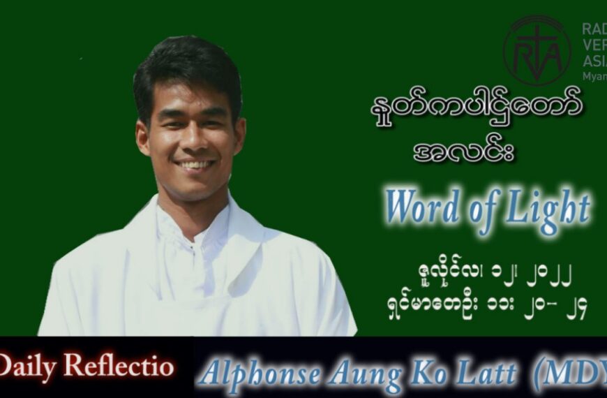 ဖာသာရ် Alphonse အောင်ကိုလတ်(မန္တလေး) သာမန်ကာလ (၁၅) ကြိမ်မြောက် အင်္ဂါနေ့ သြဝါဒ ၁၂၊ ၇၊ ၂၀၂၂