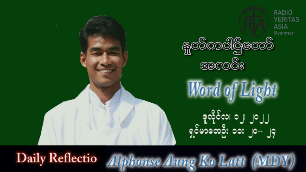 ဖာသာရ်  Alphonse အောင်ကိုလတ်(မန္တလေး) သာမန်ကာလ (၁၅) ကြိမ်မြောက် အင်္ဂါနေ့ သြဝါဒ ၁၂၊ ၇၊ ၂၀၂၂