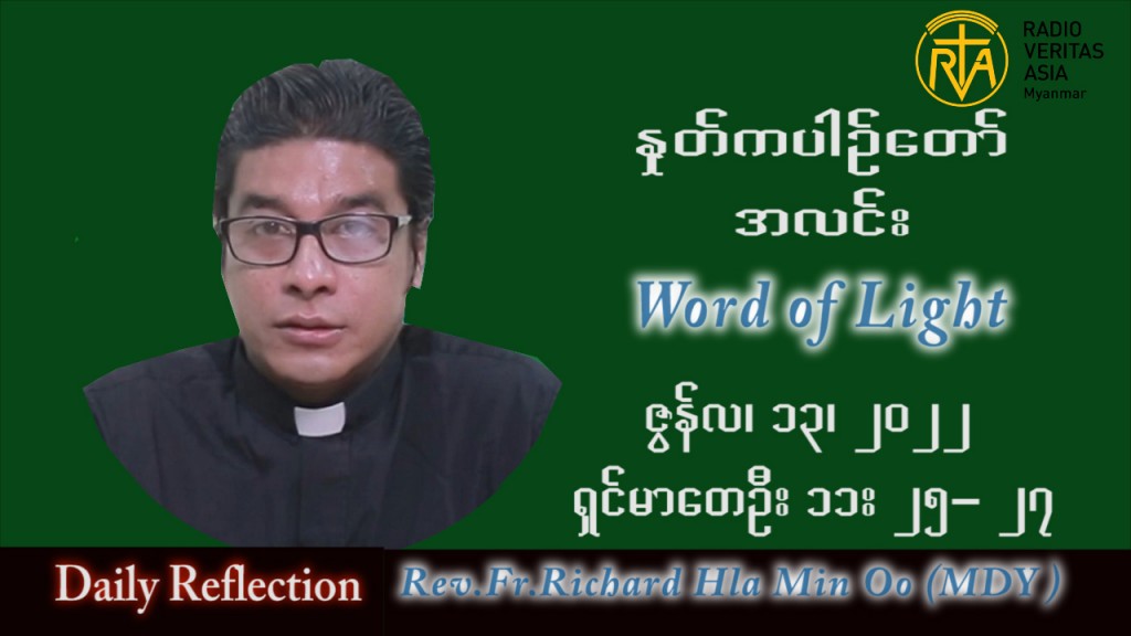 ဖာသာရ် Richard လှမင်းဦး (မန္တလေး) သာမန်ကာလ (၁၅) ကြိမ်မြောက် ဗုဒ္ဓဟူးနေ့ သြဝါဒ ၁၃၊ ၇၊ ၂၀၂၂