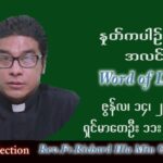 ဖာသာရ် Richard လှမင်းဦး (မန္တလေး) သာမန်ကာလ (၁၅) ကြိမ်မြောက် ကြာသပတေးနေ့ သြဝါဒ ၁၄၊ ၇၊ ၂၀၂၂