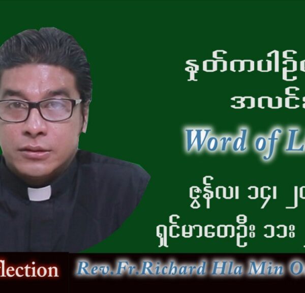 ဖာသာရ် Richard လှမင်းဦး (မန္တလေး) သာမန်ကာလ (၁၅) ကြိမ်မြောက် ကြာသပတေးနေ့ သြဝါဒ ၁၄၊ ၇၊ ၂၀၂၂