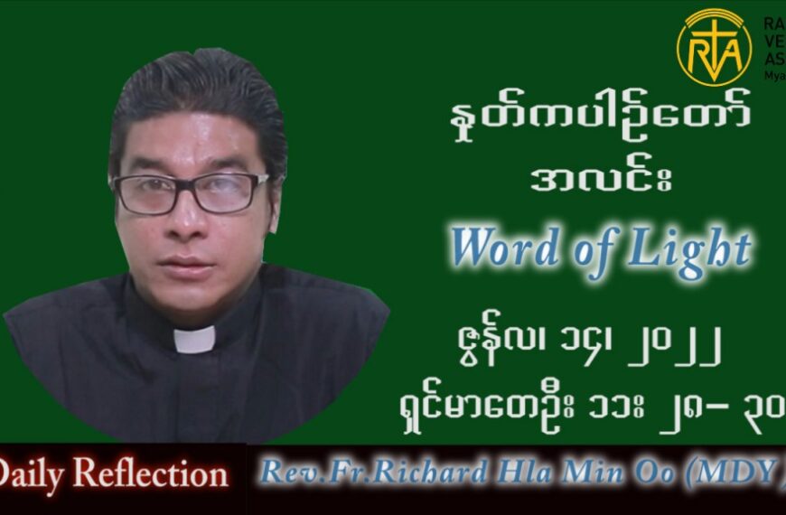 ဖာသာရ် Richard လှမင်းဦး (မန္တလေး) သာမန်ကာလ (၁၅) ကြိမ်မြောက် ကြာသပတေးနေ့ သြဝါဒ ၁၄၊ ၇၊ ၂၀၂၂
