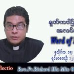 ဖာသာရ် Richard လှမင်းဦး (မန္တလေး) သာမန်ကာလ (၁၅) ကြိမ်မြောက် သောကြာနေ့ သြဝါဒ ၁၅၊ ၇၊ ၂၀၂၂