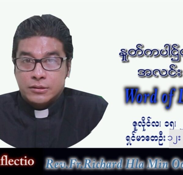 ဖာသာရ် Richard လှမင်းဦး (မန္တလေး) သာမန်ကာလ (၁၅) ကြိမ်မြောက် သောကြာနေ့ သြဝါဒ ၁၅၊ ၇၊ ၂၀၂၂