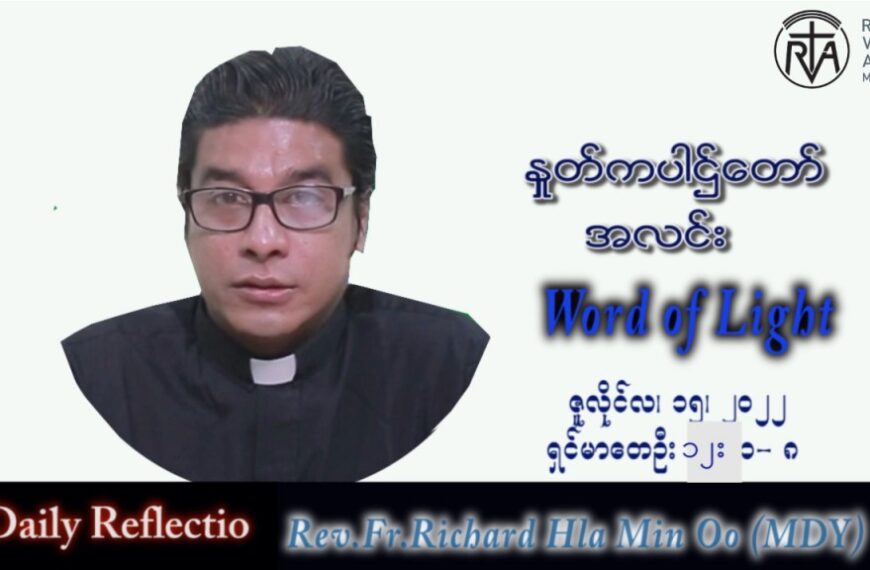 ဖာသာရ် Richard လှမင်းဦး (မန္တလေး) သာမန်ကာလ (၁၅) ကြိမ်မြောက် သောကြာနေ့ သြဝါဒ ၁၅၊ ၇၊ ၂၀၂၂