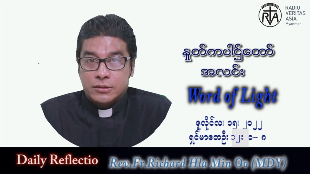 ဖာသာရ် Richard လှမင်းဦး (မန္တလေး) သာမန်ကာလ (၁၅) ကြိမ်မြောက် သောကြာနေ့ သြဝါဒ ၁၅၊ ၇၊ ၂၀၂၂
