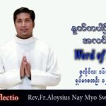 ဖာသာရ် Aloysius နေမျိုးဆွေ (မန္တလေး) သာမန်ကာလ (၁၆) ကြိမ်မြောက် တနင်္လာနေ့ သြဝါဒ ၁၈၊ ၇၊ ၂၀၂၂ တ